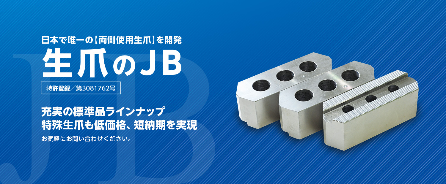 生爪のJB