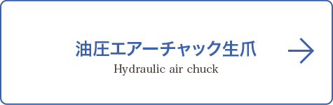 油圧エアーチャック生爪のページヘのボタン