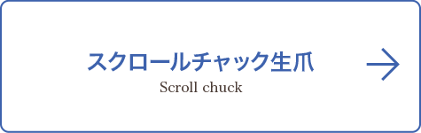 スクロールチャック生爪のページヘのボタン